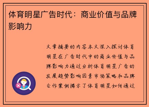 体育明星广告时代：商业价值与品牌影响力