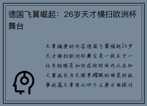 德国飞翼崛起：26岁天才横扫欧洲杯舞台
