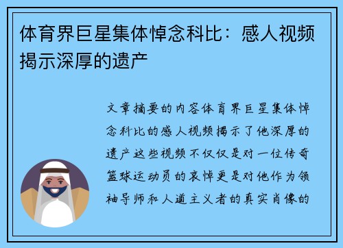 体育界巨星集体悼念科比：感人视频揭示深厚的遗产