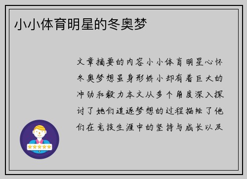 小小体育明星的冬奥梦