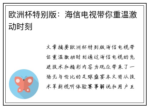 欧洲杯特别版：海信电视带你重温激动时刻