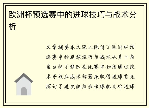 欧洲杯预选赛中的进球技巧与战术分析
