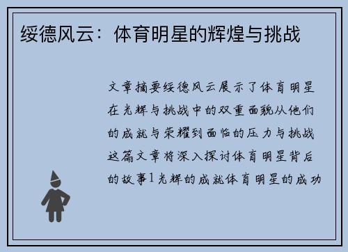 绥德风云：体育明星的辉煌与挑战
