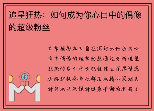 追星狂热：如何成为你心目中的偶像的超级粉丝