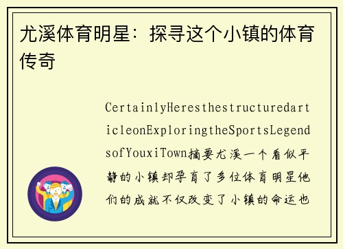 尤溪体育明星：探寻这个小镇的体育传奇