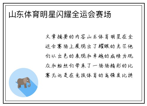 山东体育明星闪耀全运会赛场