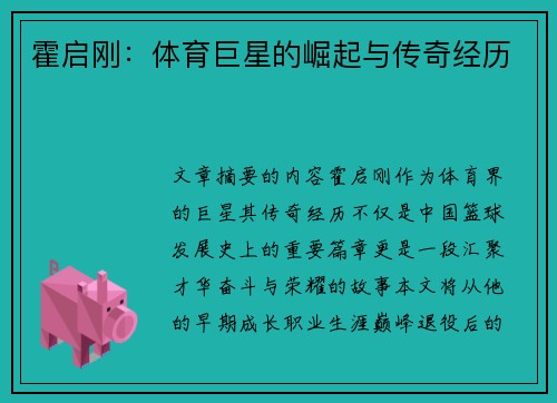 霍启刚：体育巨星的崛起与传奇经历