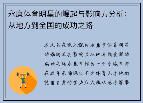 永康体育明星的崛起与影响力分析：从地方到全国的成功之路