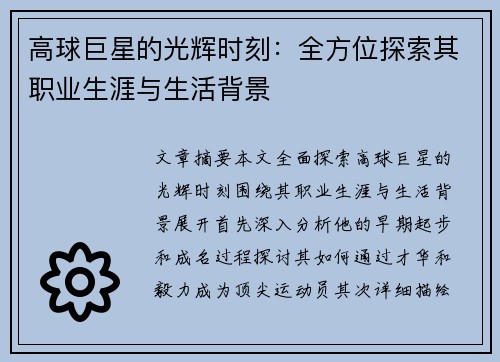 高球巨星的光辉时刻：全方位探索其职业生涯与生活背景