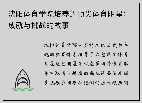 沈阳体育学院培养的顶尖体育明星：成就与挑战的故事