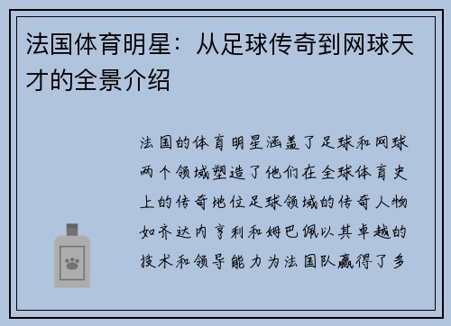 法国体育明星：从足球传奇到网球天才的全景介绍