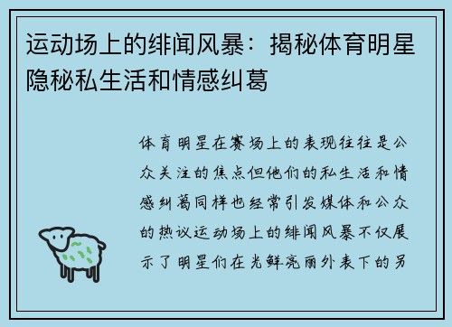 运动场上的绯闻风暴：揭秘体育明星隐秘私生活和情感纠葛