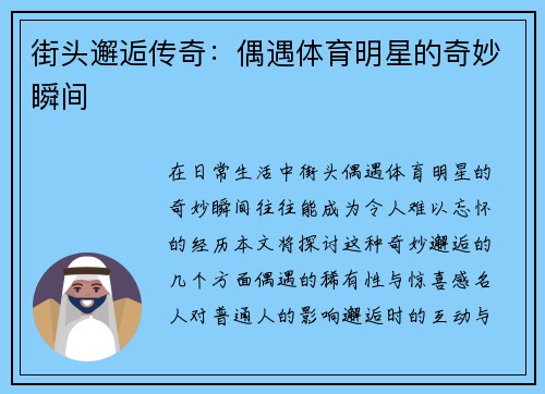 街头邂逅传奇：偶遇体育明星的奇妙瞬间