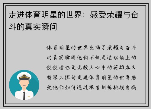 走进体育明星的世界：感受荣耀与奋斗的真实瞬间