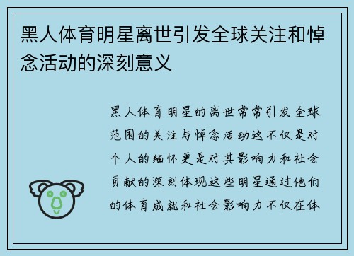 黑人体育明星离世引发全球关注和悼念活动的深刻意义