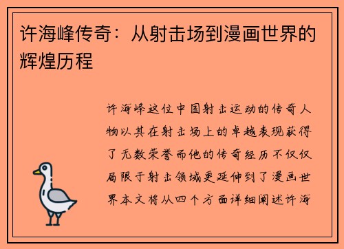 许海峰传奇：从射击场到漫画世界的辉煌历程