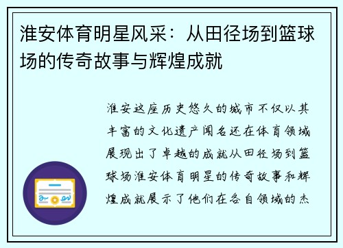 淮安体育明星风采：从田径场到篮球场的传奇故事与辉煌成就