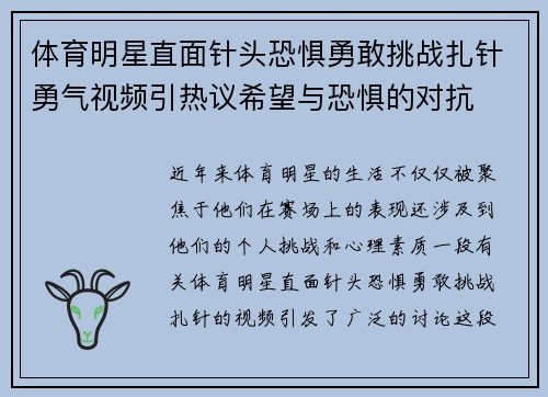 体育明星直面针头恐惧勇敢挑战扎针勇气视频引热议希望与恐惧的对抗
