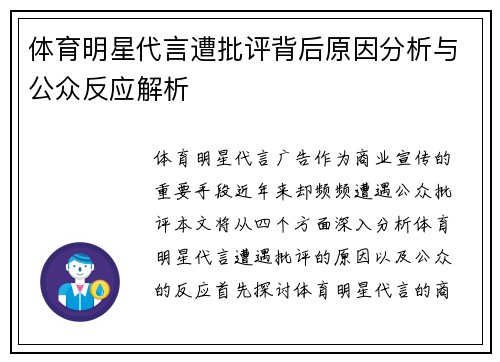 体育明星代言遭批评背后原因分析与公众反应解析