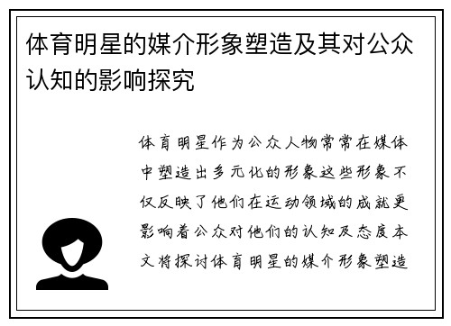 体育明星的媒介形象塑造及其对公众认知的影响探究