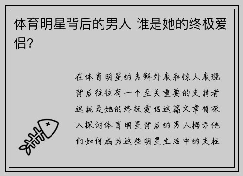 体育明星背后的男人 谁是她的终极爱侣？
