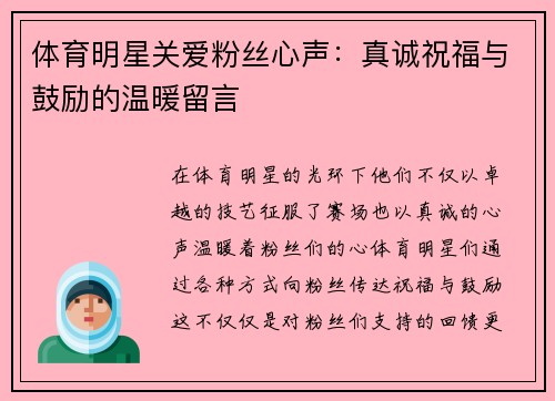 体育明星关爱粉丝心声：真诚祝福与鼓励的温暖留言