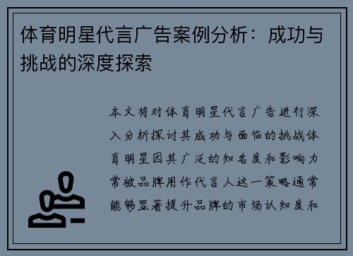 体育明星代言广告案例分析：成功与挑战的深度探索
