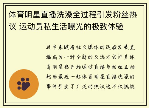 体育明星直播洗澡全过程引发粉丝热议 运动员私生活曝光的极致体验