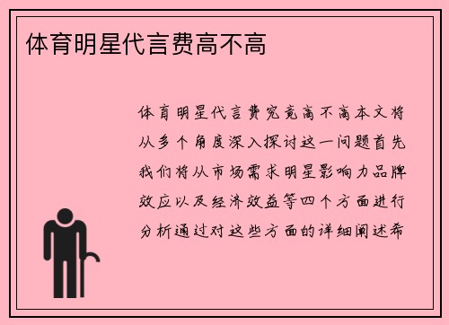 体育明星代言费高不高
