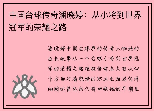 中国台球传奇潘晓婷：从小将到世界冠军的荣耀之路