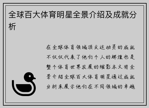全球百大体育明星全景介绍及成就分析