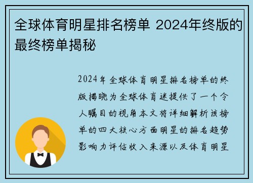 全球体育明星排名榜单 2024年终版的最终榜单揭秘