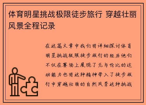 体育明星挑战极限徒步旅行 穿越壮丽风景全程记录