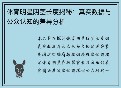 体育明星阴茎长度揭秘：真实数据与公众认知的差异分析