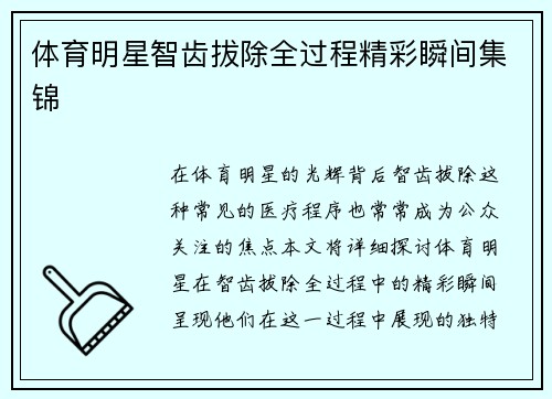 体育明星智齿拔除全过程精彩瞬间集锦