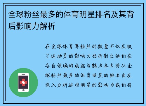 全球粉丝最多的体育明星排名及其背后影响力解析