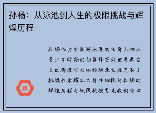 孙杨：从泳池到人生的极限挑战与辉煌历程