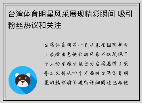 台湾体育明星风采展现精彩瞬间 吸引粉丝热议和关注