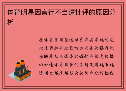 体育明星因言行不当遭批评的原因分析