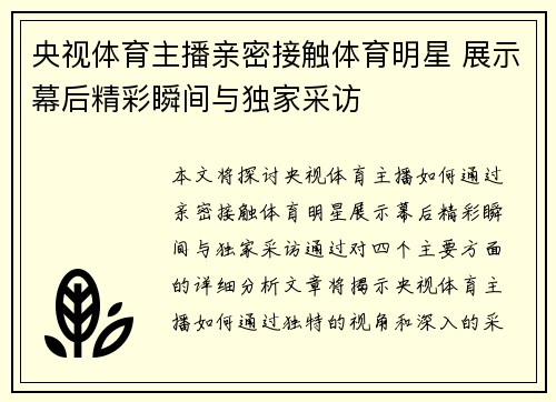央视体育主播亲密接触体育明星 展示幕后精彩瞬间与独家采访