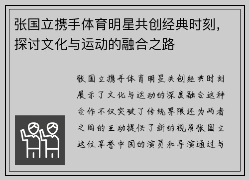 张国立携手体育明星共创经典时刻，探讨文化与运动的融合之路