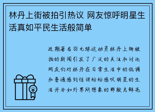林丹上街被拍引热议 网友惊呼明星生活真如平民生活般简单