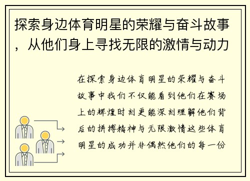 探索身边体育明星的荣耀与奋斗故事，从他们身上寻找无限的激情与动力
