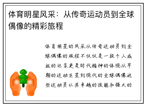 体育明星风采：从传奇运动员到全球偶像的精彩旅程