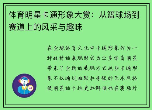 体育明星卡通形象大赏：从篮球场到赛道上的风采与趣味