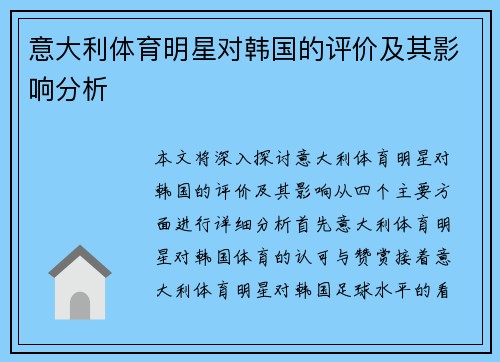 意大利体育明星对韩国的评价及其影响分析
