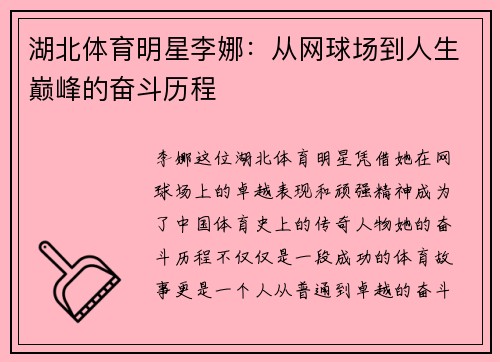湖北体育明星李娜：从网球场到人生巅峰的奋斗历程