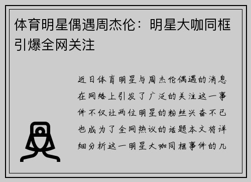 体育明星偶遇周杰伦：明星大咖同框引爆全网关注