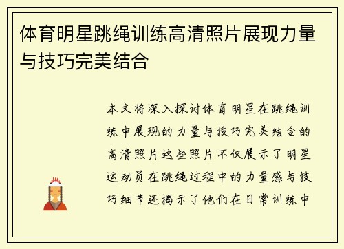 体育明星跳绳训练高清照片展现力量与技巧完美结合