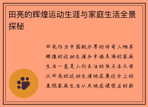 田亮的辉煌运动生涯与家庭生活全景探秘